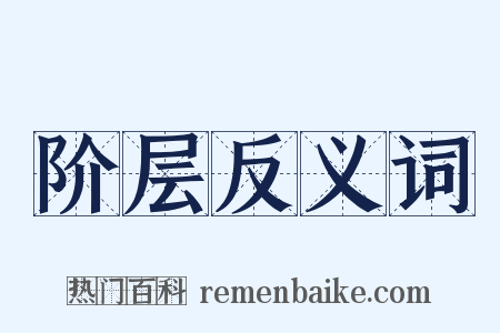 阶层反义词是什么意思的图片